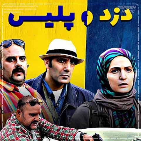 دانلود آهنگ دنگ شو دزد و پلیس