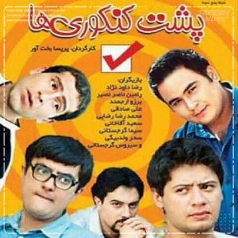 دانلود آهنگ حمیدرضا صدری پشت کنکوری ها