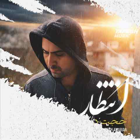 دانلود آهنگ حجت درولی انتظار