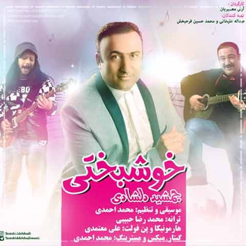 دانلود آهنگ جمشید دلشادی خوشبختی