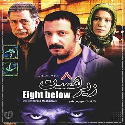 دانلود آهنگ محمد اصفهانی زیر هشت