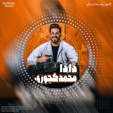 دانلود آهنگ محمد کجوری دادا