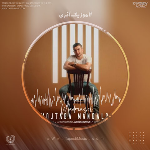 دانلود آهنگ مجتبی مندالو مادمازل خانیم