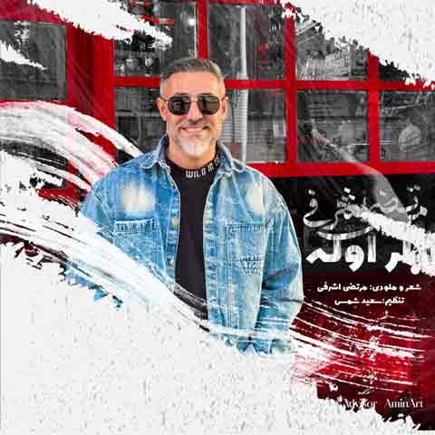 دانلود آهنگ مرتضی اشرفی بار اوله