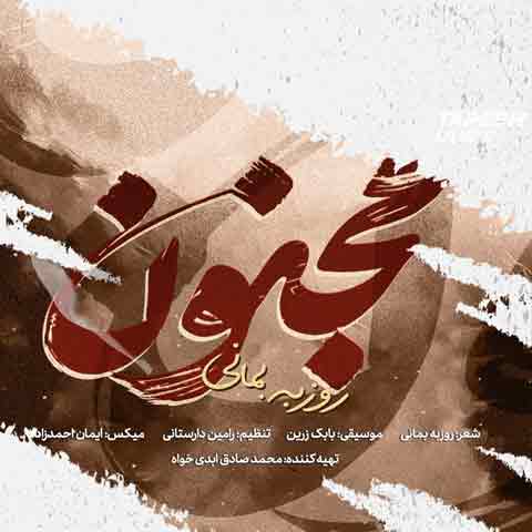 دانلود آهنگ روزبه بمانی مجنون
