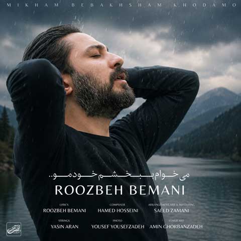 دانلود آهنگ روزبه بمانی میخوام ببخشم خودمو