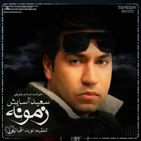 دانلود آهنگ سعید آسایش زمونه