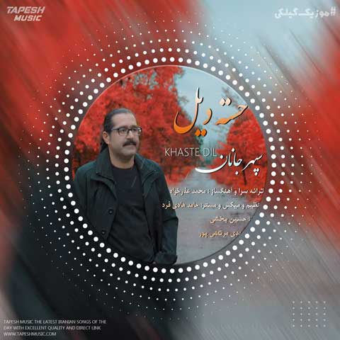 دانلود آهنگ سپهر جانان خسته دیل