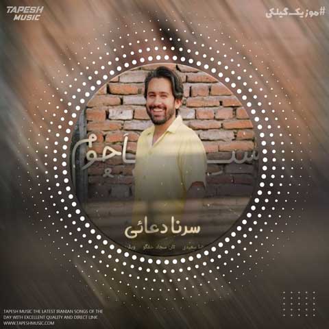 دانلود آهنگ سرنا دعایی سیا چومه