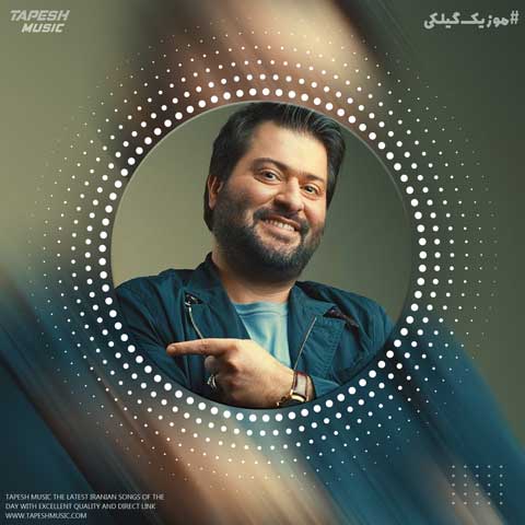 دانلود آهنگ امیر حسین نوشالی گیلان