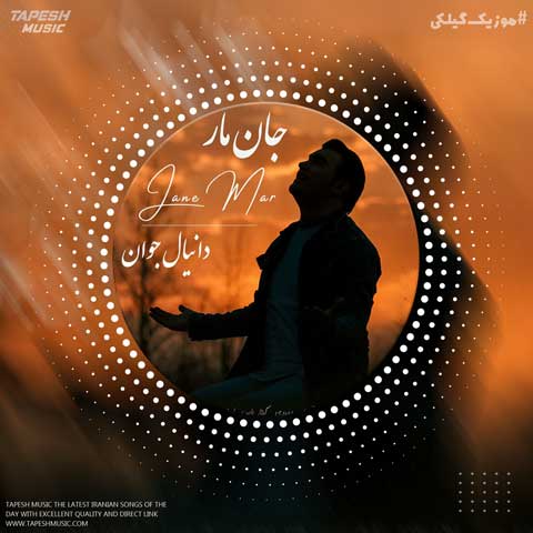 دانلود آهنگ دانیال جوان جان مار