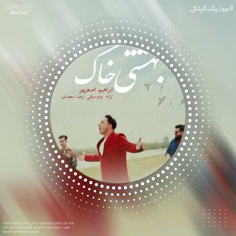 دانلود آهنگ ابراهیم اصغرپور بهشتی خاک