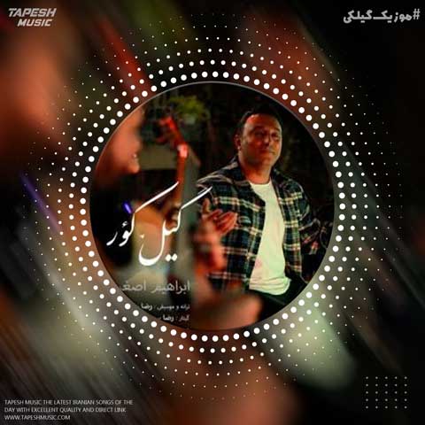 دانلود آهنگ ابراهیم اصغرپور گیله کور