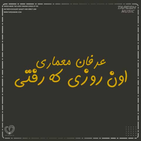 دانلود آهنگ عرفان معماری از اون روزی که رفتی