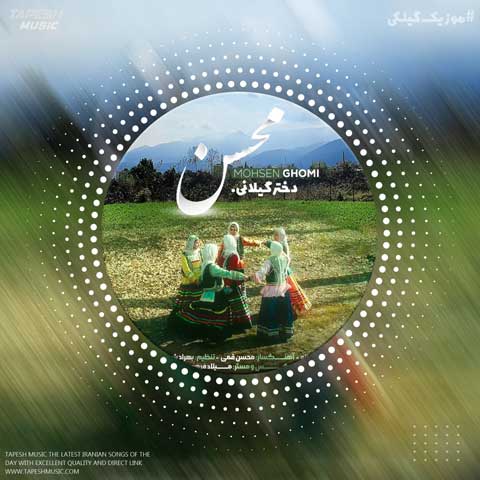دانلود آهنگ محسن قمی دختر گیلان