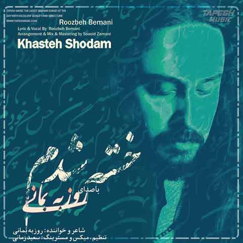 دانلود آهنگ روزبه بمانی خسته شدم