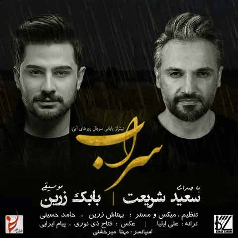 دانلود آهنگ سعید شریعت سراب