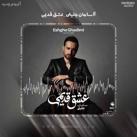 دانلود آلبوم سامان جلیلی عشق قدیمی