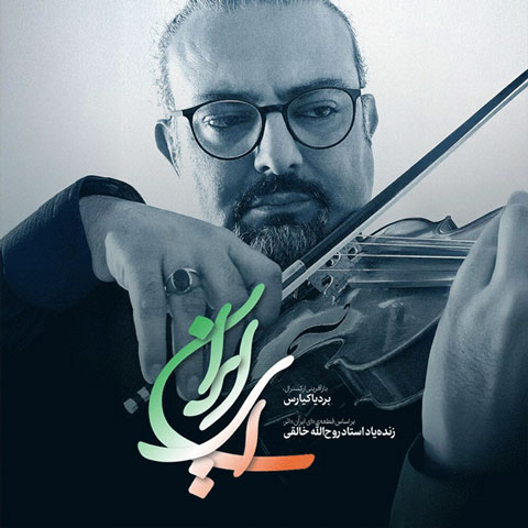دانلود آهنگ بردیا کیارسای ایران (بی کلام)
