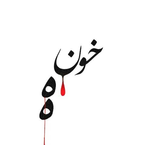 دانلود آهنگ احمد سلو خونه