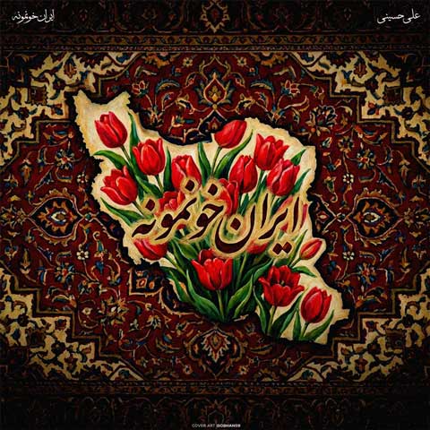 دانلود آهنگ علی حسینی ایران خانوم