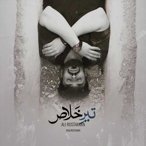 دانلود آهنگ علی رستمیان تیر خلاص