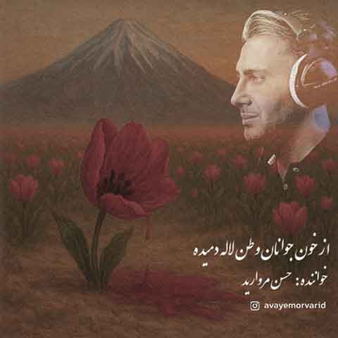 دانلود آهنگ حسن مروارید از خون جوانان وطن لاله دمیده