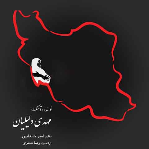 دانلود آهنگ مهدی دلیلیان آبادان
