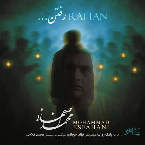 دانلود آهنگ محمد اصفهانی رفتن