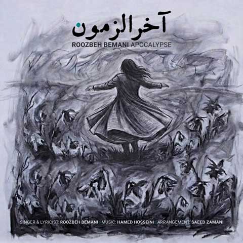 دانلود آهنگ روزبه بمانی آخرالزمون