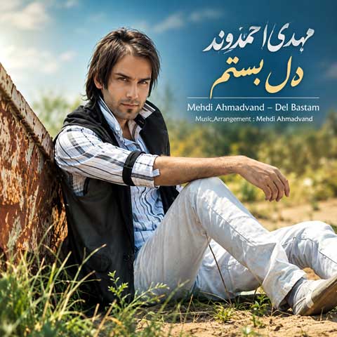 دانلود آهنگ مهدی احمدوند دل بستم