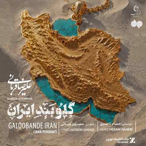 دانلود آهنگ علیرضا قربانی گلوبند ایران