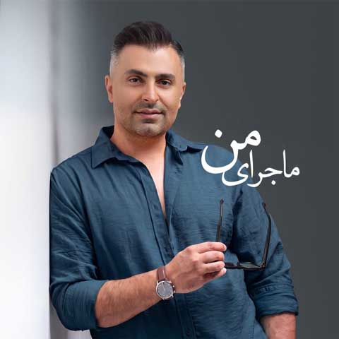 دانلود آهنگ علیرضا طلیسچی ماجرای من