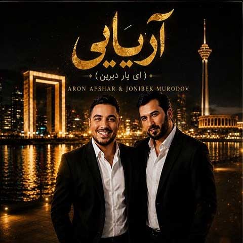 دانلود آهنگ آرون افشار و جانی‌بیک مرادف آریایی