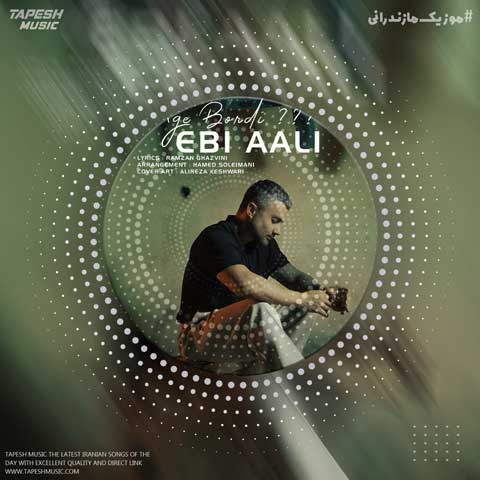 دانلود آهنگ ابی عالی اگه بردی