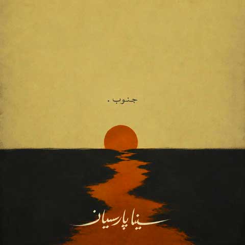 دانلود آهنگ سینا پارسیان جنوب