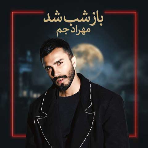 دانلود آهنگ مهراد جم باز شب شد دانلود آهنگ مهراد جم باز شب شد