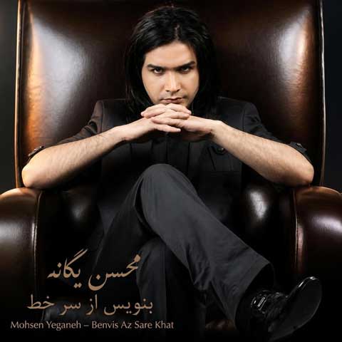 دانلود آهنگ محسن یگانه بنویس از سر خط