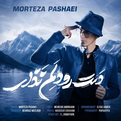 دانلود آهنگ مرتضی پاشایی دست رو دلم نذار