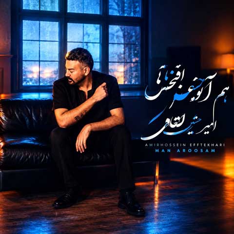 دانلود آهنگ امیرحسین افتخاری هم آغوش