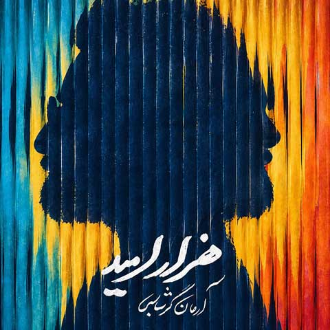 دانلود آهنگ آرمان گرشاسبی هزار امید دانلود آهنگ آرمان گرشاسبی هزار امید