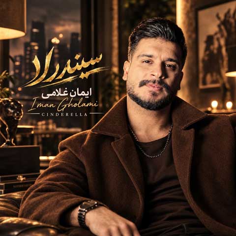 دانلود آهنگ ایمان غلامی سیندرلا