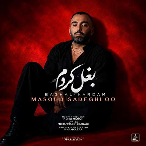 دانلود آهنگ مسعود صادقلو بغل کردم