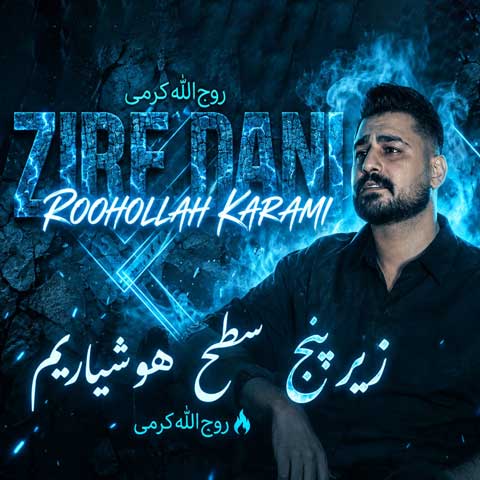 دانلود آهنگ روح الله کرمی زیر پنج