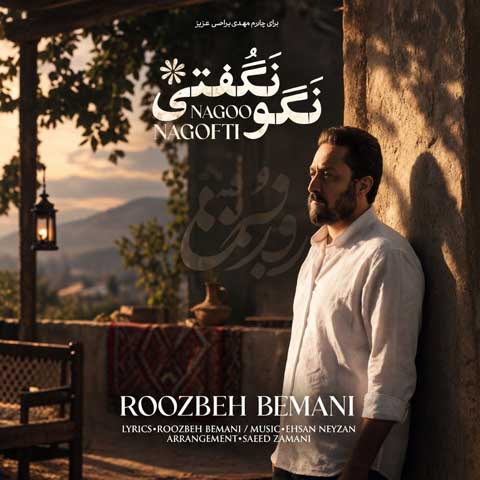 دانلود آهنگ روزبه بمانی نگو نگفتی دانلود آهنگ روزبه بمانی نگو نگفتی