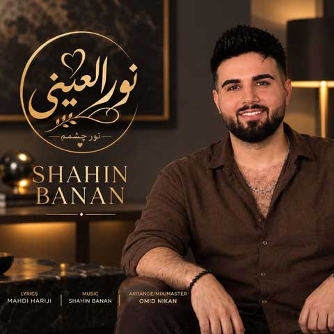 دانلود آهنگ شاهین بنان نورالعینی دانلود آهنگ شاهین بنان نورالعینی