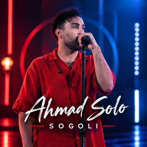 دانلود آهنگ احمد سلو سوگلی