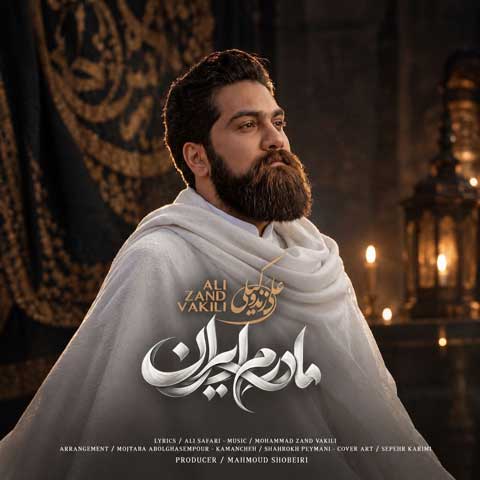 دانلود آهنگ علی زند وکیلی مادرم ایران دانلود آهنگ علی زند وکیلی مادرم ایران