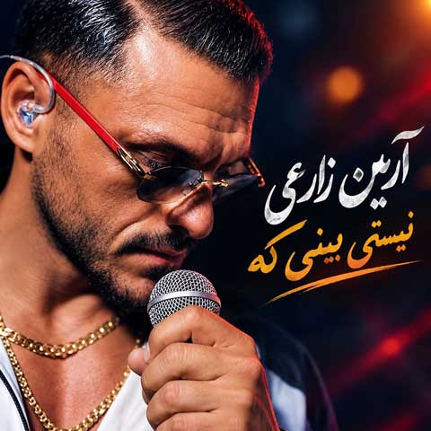 دانلود آهنگ آرمین زارعی نیستی ببینی که