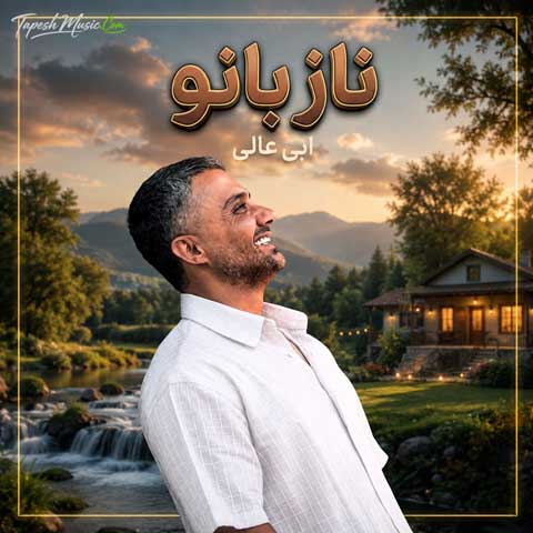 دانلود آهنگ ابی عالی ناز بانو